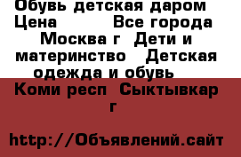 Обувь детская даром › Цена ­ 100 - Все города, Москва г. Дети и материнство » Детская одежда и обувь   . Коми респ.,Сыктывкар г.